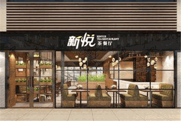 新悦茶餐厅
