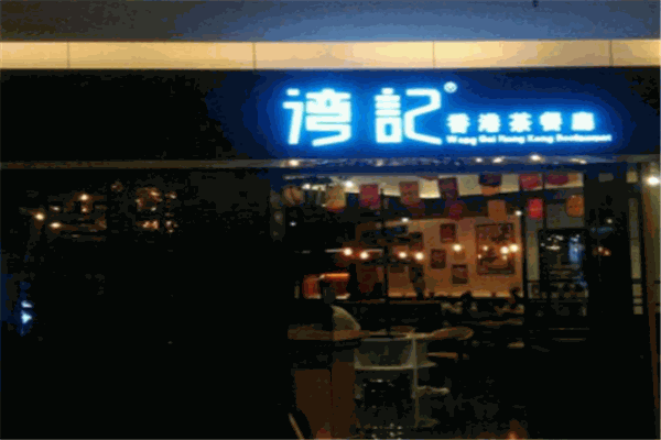 湾记香港茶餐厅