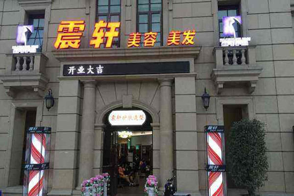 震轩美容美发加盟