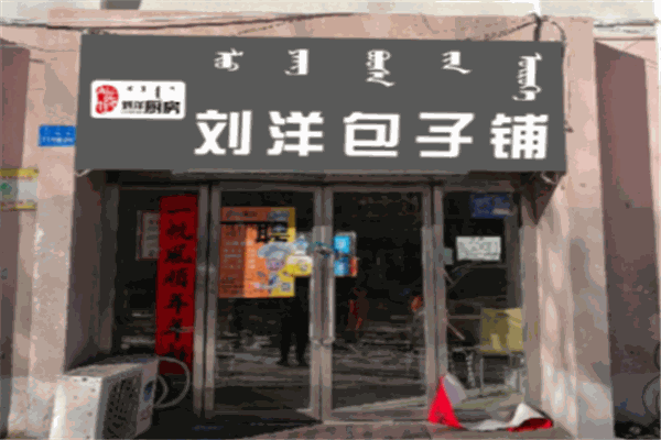 刘洋包子铺