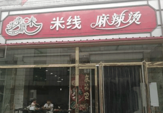 步步味赢麻辣烫