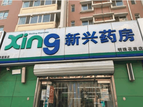 新兴药房