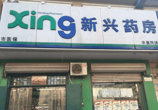 新兴药房