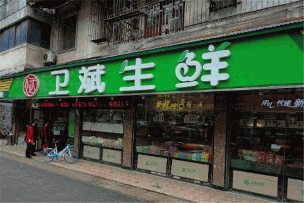 卫斌生鲜超市