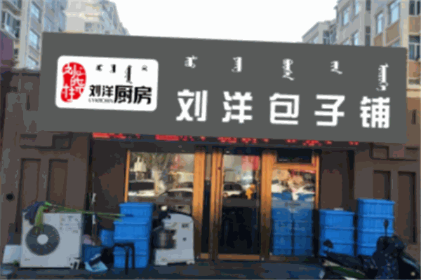 刘洋包子铺