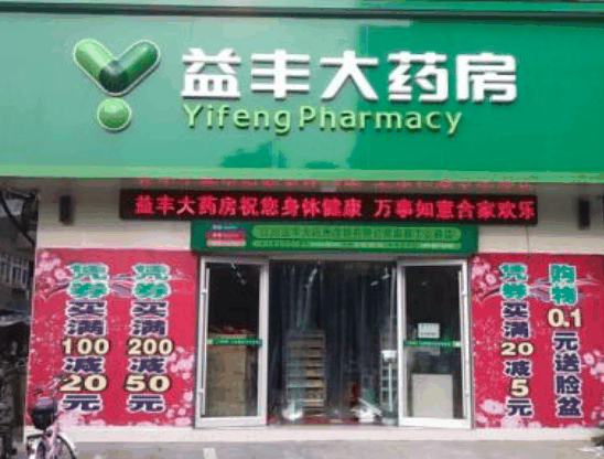 益丰大药房