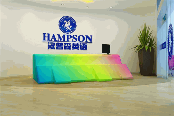 汉普森英语加盟