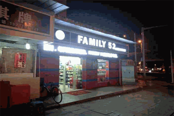 Family52便利店