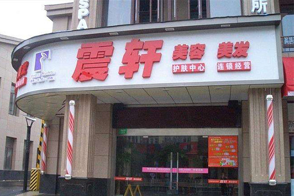震轩美容美发加盟