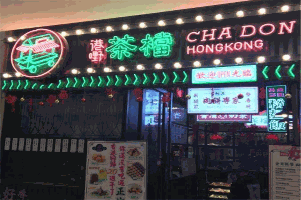 全记好嘢茶档