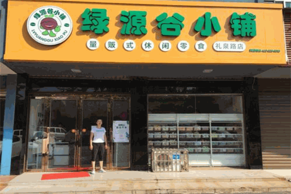 绿源谷零食小铺