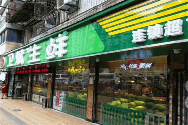 卫斌生鲜超市