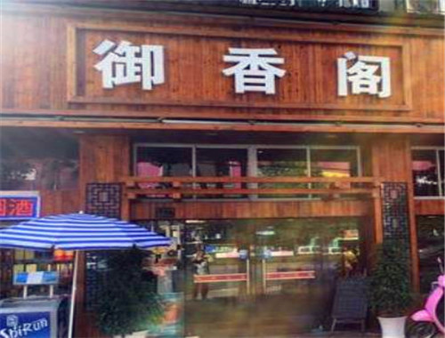 御香阁