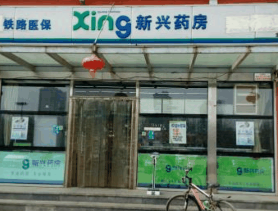 新兴药房