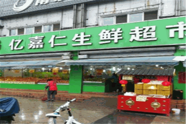 亿嘉仁生鲜超市