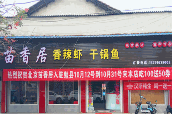 苗香居香辣虾