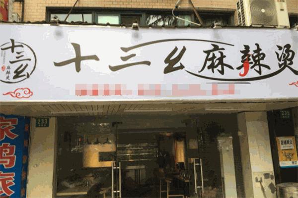 十三幺麻辣烫