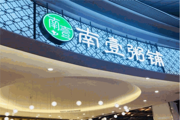 南壹粥铺