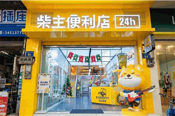 柴主便利店