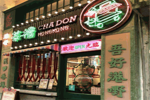 全记好嘢茶档
