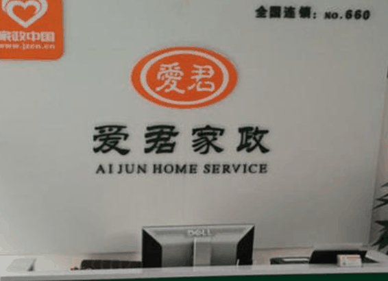 爱君家政