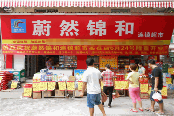 蔚然锦和便利店