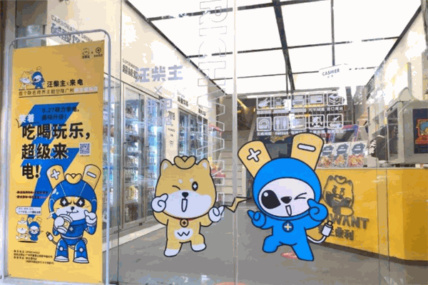 柴主便利店