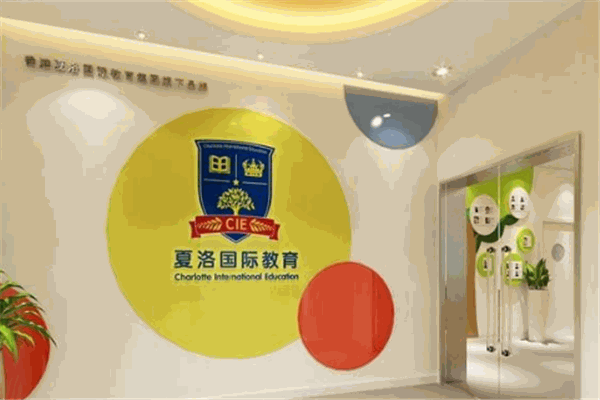 夏洛国际教育加盟