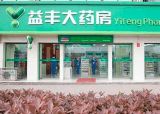 益丰大药房