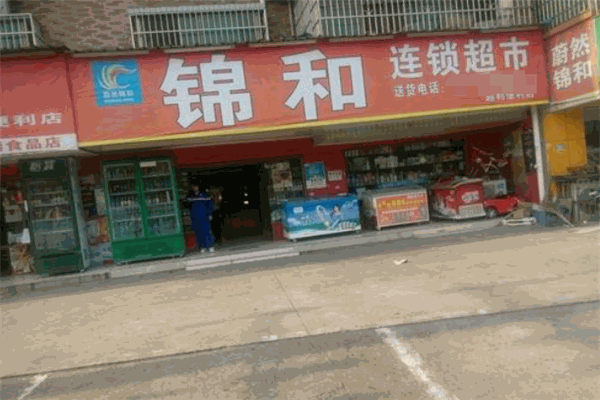 蔚然锦和便利店