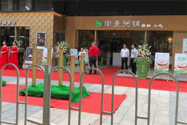 南壹粥铺