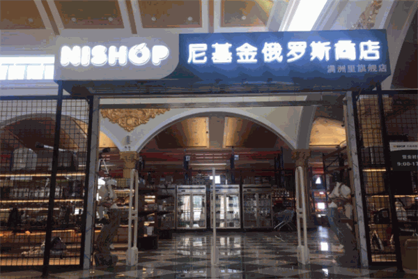 尼基金俄罗斯商店