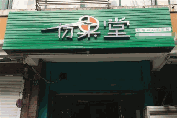 切果堂