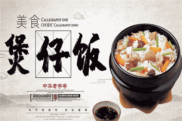 包太郎煲仔饭