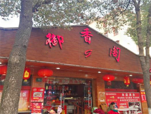 御香阁