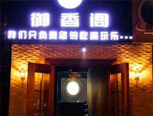 御香阁