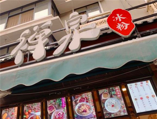 禅泉冰粉