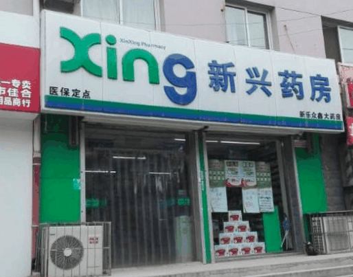 新兴药房