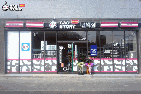 GAG STORY 韩国便利店