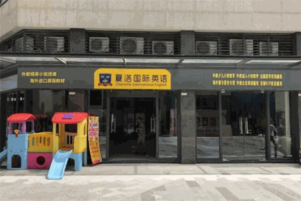 夏洛国际教育加盟