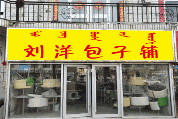 刘洋包子铺