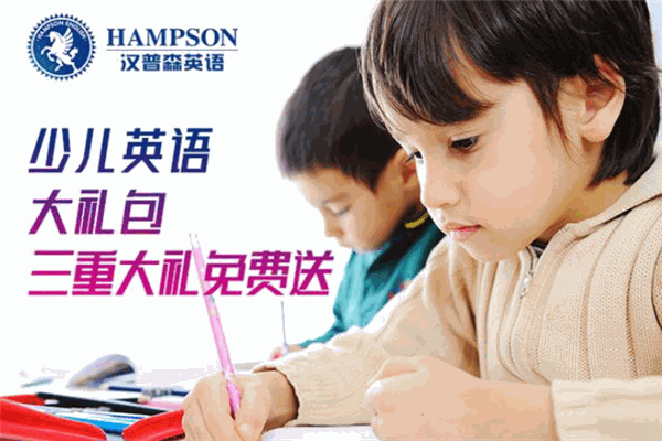 汉普森英语