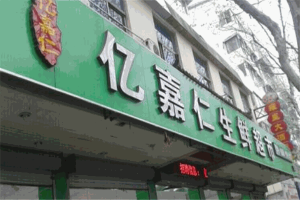 亿嘉仁生鲜超市