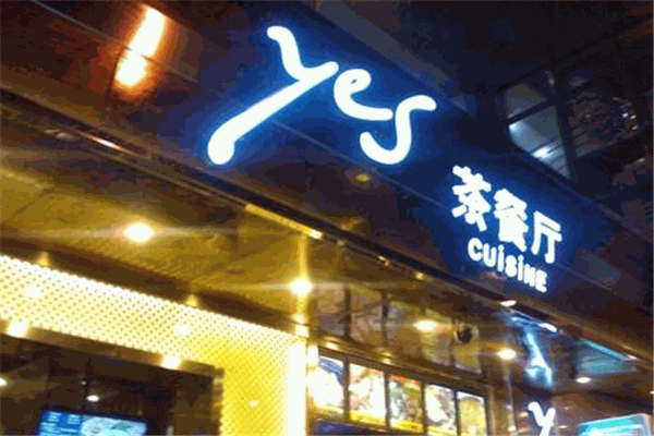 yes茶餐厅