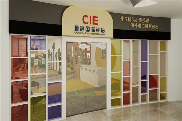 夏洛国际教育加盟