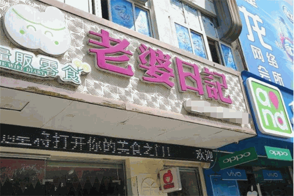 老婆日记量贩零食