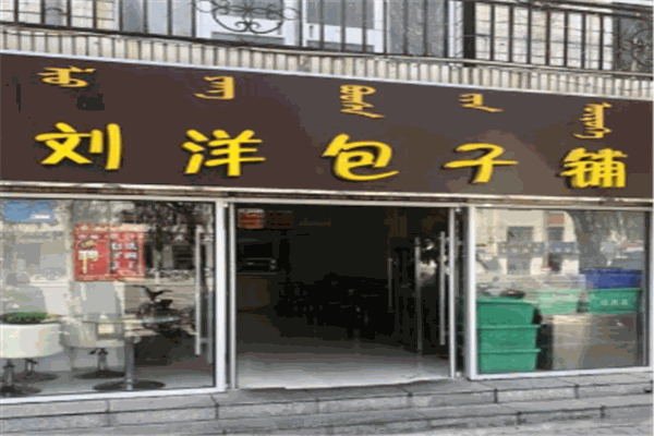 刘洋包子铺