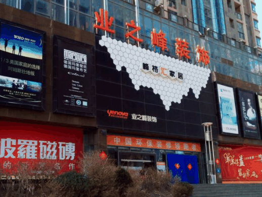 业之峰装饰