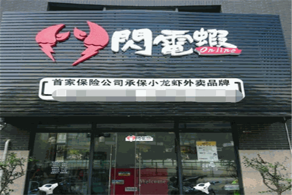 闪电虾