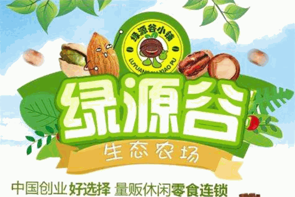 绿源谷零食小铺